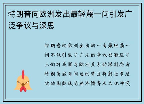 特朗普向欧洲发出最轻蔑一问引发广泛争议与深思