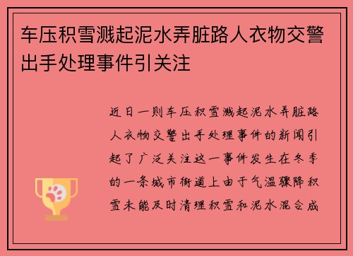 车压积雪溅起泥水弄脏路人衣物交警出手处理事件引关注