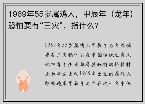 1969年55岁属鸡人，甲辰年（龙年）恐怕要有“三灾”，指什么？