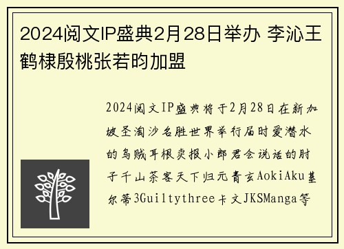 2024阅文IP盛典2月28日举办 李沁王鹤棣殷桃张若昀加盟