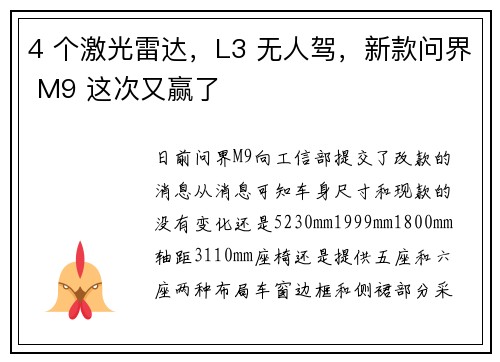 4 个激光雷达，L3 无人驾，新款问界 M9 这次又赢了