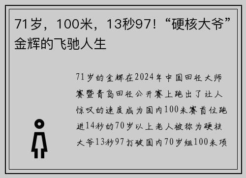 71岁，100米，13秒97！“硬核大爷”金辉的飞驰人生