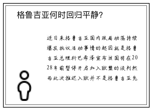 ​格鲁吉亚何时回归平静？
