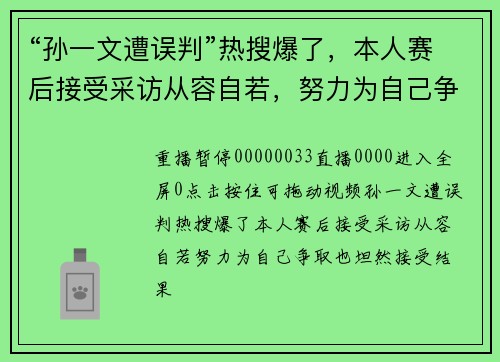 “孙一文遭误判”热搜爆了，本人赛后接受采访从容自若，努力为自己争取，也坦然接受结果