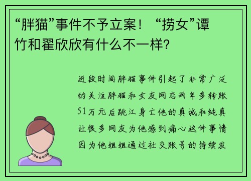 “胖猫”事件不予立案！ “捞女”谭竹和翟欣欣有什么不一样？