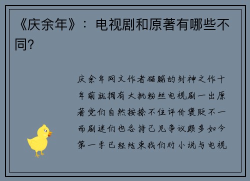 《庆余年》：电视剧和原著有哪些不同？