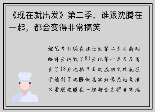 《现在就出发》第二季，谁跟沈腾在一起，都会变得非常搞笑