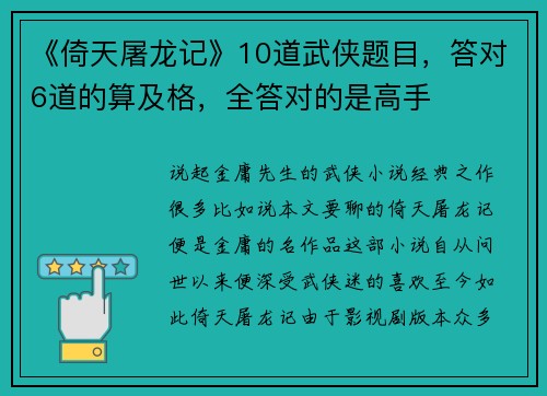 《倚天屠龙记》10道武侠题目，答对6道的算及格，全答对的是高手