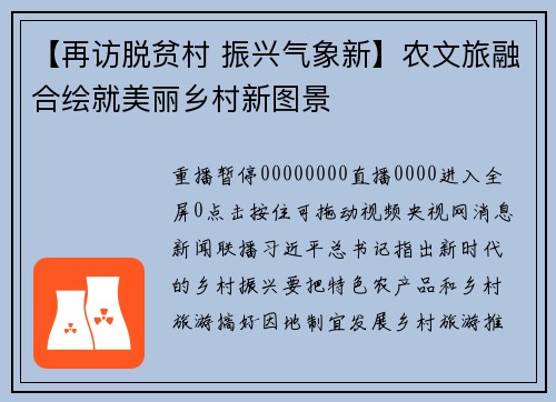 【再访脱贫村 振兴气象新】农文旅融合绘就美丽乡村新图景