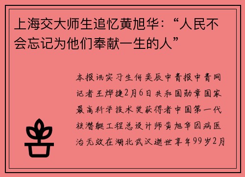 上海交大师生追忆黄旭华：“人民不会忘记为他们奉献一生的人”
