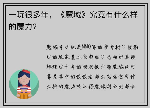 一玩很多年，《魔域》究竟有什么样的魔力？