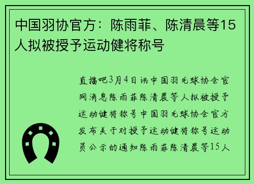 中国羽协官方：陈雨菲、陈清晨等15人拟被授予运动健将称号