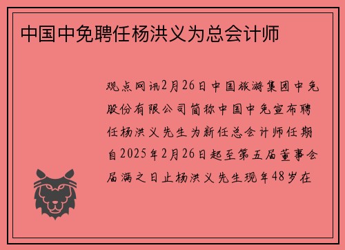 中国中免聘任杨洪义为总会计师