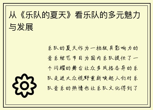 从《乐队的夏天》看乐队的多元魅力与发展