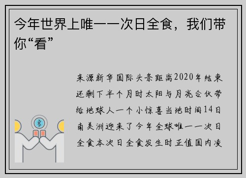 今年世界上唯一一次日全食，我们带你“看”