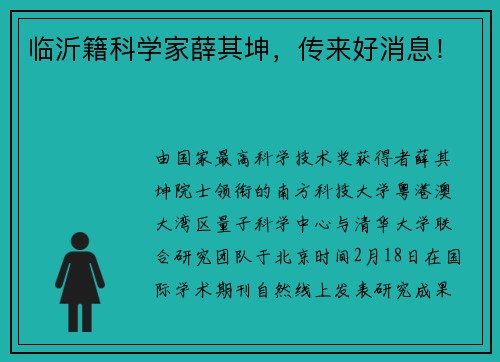 临沂籍科学家薛其坤，传来好消息！