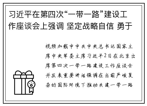 习近平在第四次“一带一路”建设工作座谈会上强调 坚定战略自信 勇于担当作为 全面推动共建“一带一路”高质量发展