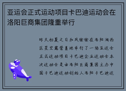 亚运会正式运动项目卡巴迪运动会在洛阳巨商集团隆重举行