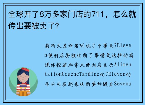 全球开了8万多家门店的711，怎么就传出要被卖了？