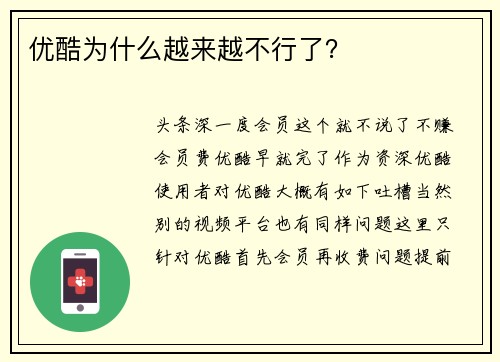 优酷为什么越来越不行了？