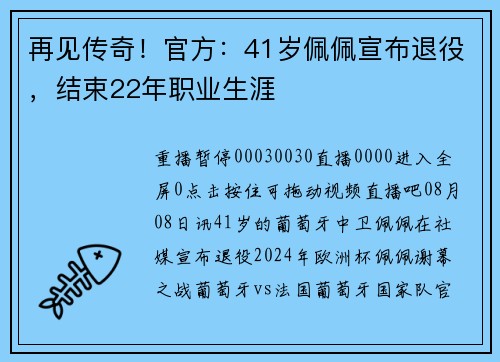 再见传奇！官方：41岁佩佩宣布退役，结束22年职业生涯