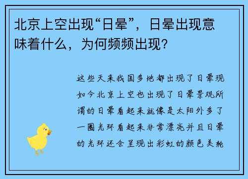 北京上空出现“日晕”，日晕出现意味着什么，为何频频出现？