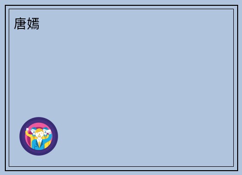 唐嫣