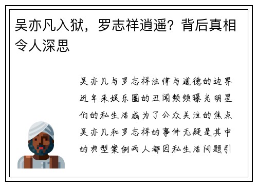 吴亦凡入狱，罗志祥逍遥？背后真相令人深思