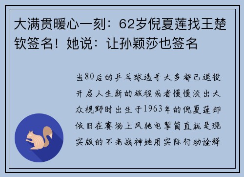 大满贯暖心一刻：62岁倪夏莲找王楚钦签名！她说：让孙颖莎也签名