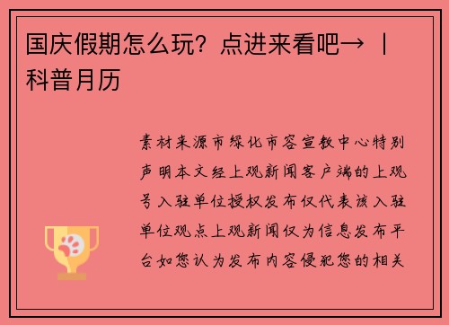 国庆假期怎么玩？点进来看吧→ 丨 科普月历