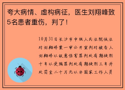 夸大病情、虚构病征，医生刘翔峰致5名患者重伤，判了！