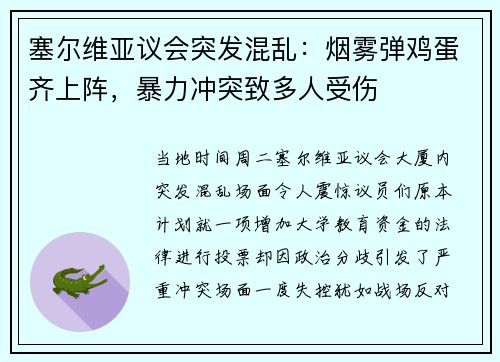 塞尔维亚议会突发混乱：烟雾弹鸡蛋齐上阵，暴力冲突致多人受伤