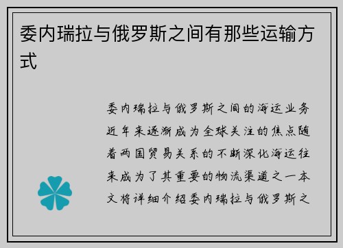 委内瑞拉与俄罗斯之间有那些运输方式