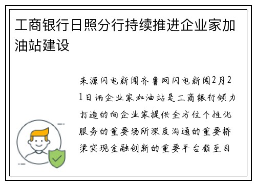 工商银行日照分行持续推进企业家加油站建设