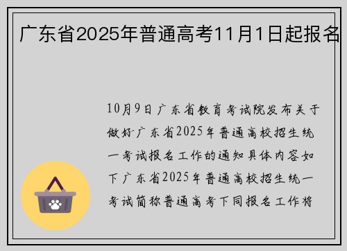 广东省2025年普通高考11月1日起报名