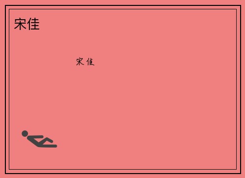 宋佳