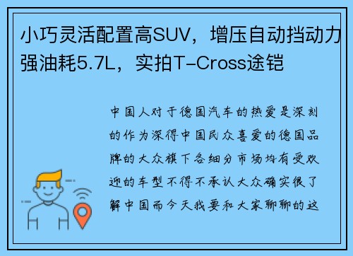 小巧灵活配置高SUV，增压自动挡动力强油耗5.7L，实拍T-Cross途铠