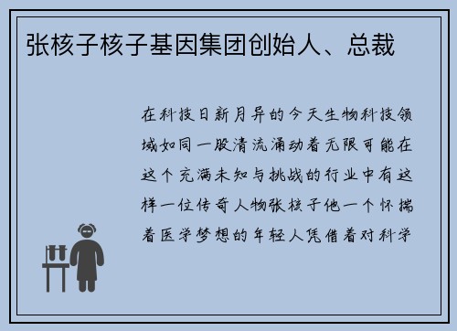 张核子核子基因集团创始人、总裁