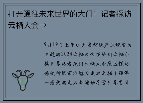 打开通往未来世界的大门！记者探访云栖大会→