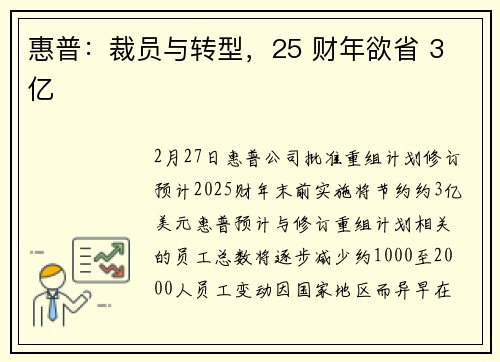 惠普：裁员与转型，25 财年欲省 3 亿