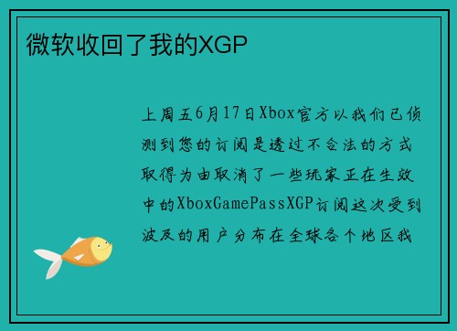 微软收回了我的XGP