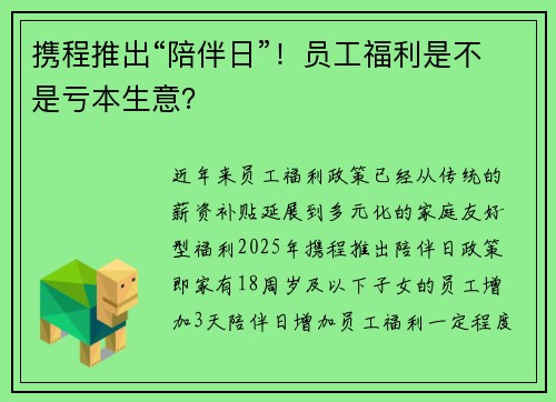 携程推出“陪伴日”！员工福利是不是亏本生意？
