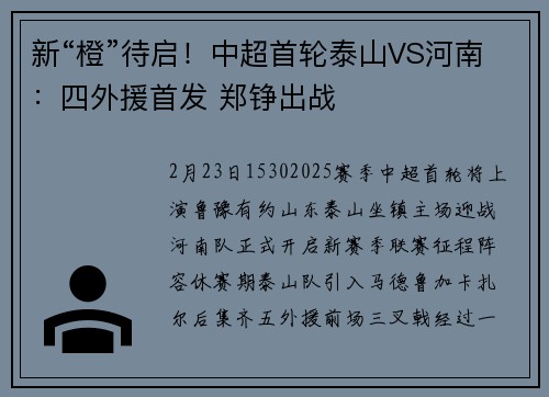 新“橙”待启！中超首轮泰山VS河南：四外援首发 郑铮出战