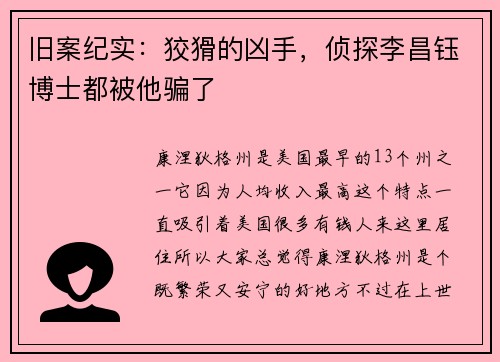 旧案纪实：狡猾的凶手，侦探李昌钰博士都被他骗了