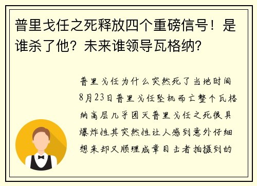 普里戈任之死释放四个重磅信号！是谁杀了他？未来谁领导瓦格纳？