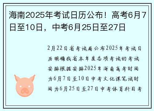 海南2025年考试日历公布！高考6月7日至10日，中考6月25日至27日