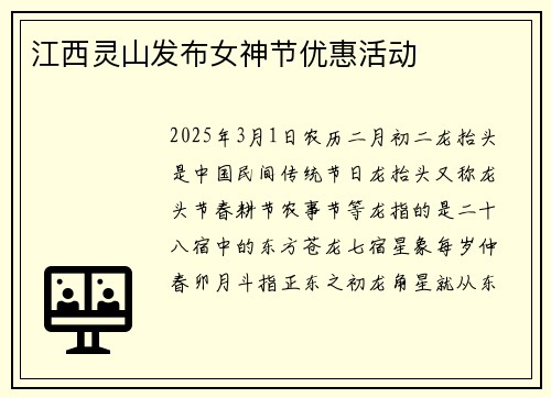 江西灵山发布女神节优惠活动