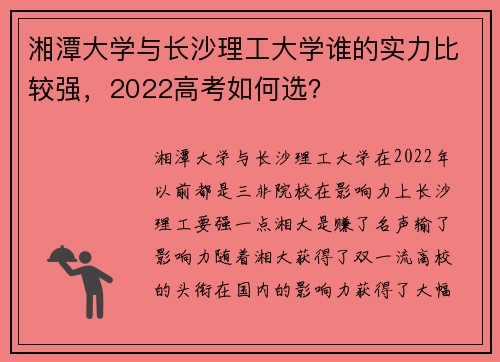 湘潭大学与长沙理工大学谁的实力比较强，2022高考如何选？
