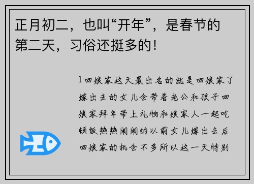 正月初二，也叫“开年”，是春节的第二天，习俗还挺多的！