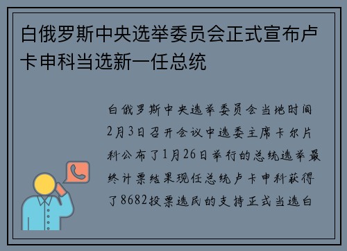 白俄罗斯中央选举委员会正式宣布卢卡申科当选新一任总统